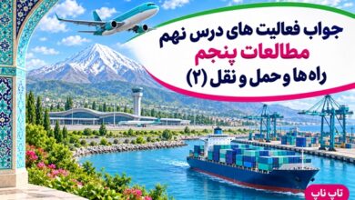 جواب فعالیت های درس نهم مطالعات پنجم | راه ها و حمل و نقل (۲)