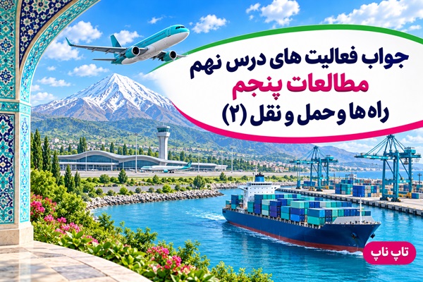 جواب فعالیت های درس نهم مطالعات پنجم | راه ها و حمل و نقل (۲)