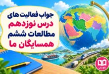 جواب فعالیت های درس نوزدهم مطالعات ششم همسایگان ما
