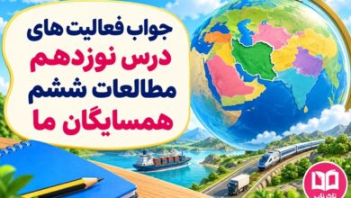 جواب فعالیت های درس نوزدهم مطالعات ششم همسایگان ما