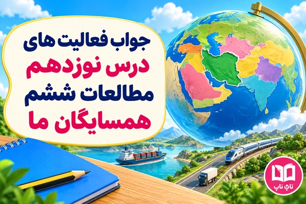 جواب فعالیت های درس نوزدهم مطالعات ششم همسایگان ما