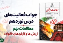 جواب فعالیت های درس نوزدهم مطالعات نهم ارزش ها و کارکردهای خانواده