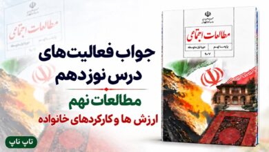جواب فعالیت های درس نوزدهم مطالعات نهم ارزش ها و کارکردهای خانواده