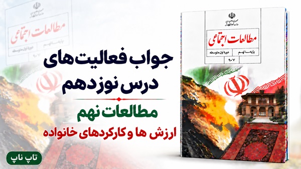 جواب فعالیت های درس نوزدهم مطالعات نهم ارزش ها و کارکردهای خانواده