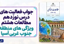 جواب فعالیت های درس نوزدهم مطالعات هشتم ویژگی های منطقه جنوب غربی آسیا