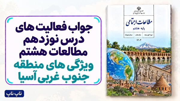 جواب فعالیت های درس نوزدهم مطالعات هشتم ویژگی های منطقه جنوب غربی آسیا