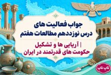 جواب فعالیت های درس نوزدهم مطالعات هفتم آریایی ها و تشکیل حکومت های قدرتمند در ایران