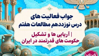 جواب فعالیت های درس نوزدهم مطالعات هفتم آریایی ها و تشکیل حکومت های قدرتمند در ایران