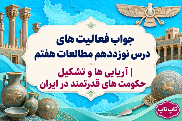 جواب فعالیت های درس نوزدهم مطالعات هفتم آریایی ها و تشکیل حکومت های قدرتمند در ایران