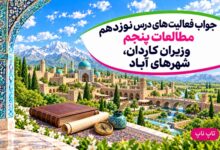جواب فعالیت های درس نوزدهم مطالعات پنجم وزیران کاردان شهرهای آباد