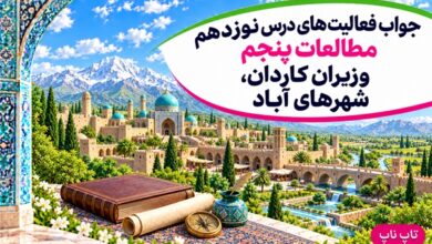 جواب فعالیت های درس نوزدهم مطالعات پنجم وزیران کاردان شهرهای آباد