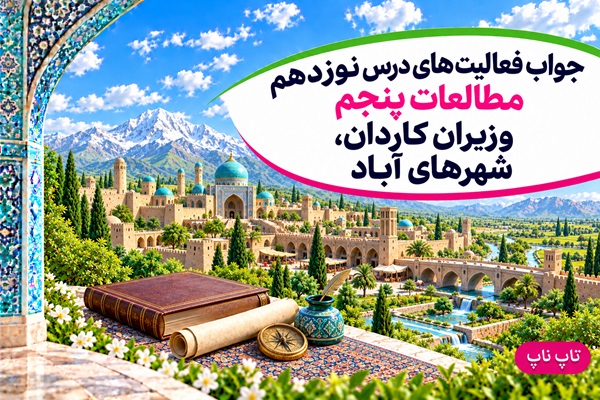 جواب فعالیت های درس نوزدهم مطالعات پنجم وزیران کاردان شهرهای آباد