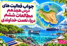 جواب فعالیت های درس هجدهم مطالعات ششم دریا نعمت خداوندی