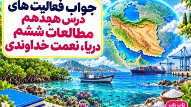 جواب فعالیت های درس هجدهم مطالعات ششم دریا نعمت خداوندی