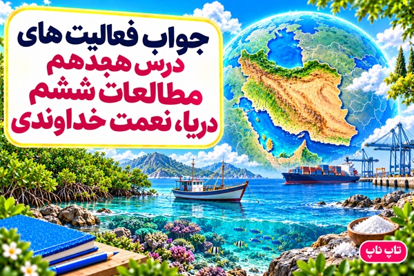 جواب فعالیت های درس هجدهم مطالعات ششم دریا نعمت خداوندی
