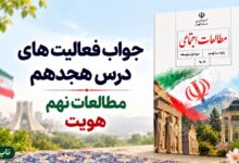 جواب فعالیت های درس هجدهم مطالعات نهم هویت