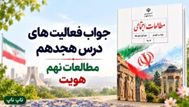 جواب فعالیت های درس هجدهم مطالعات نهم هویت