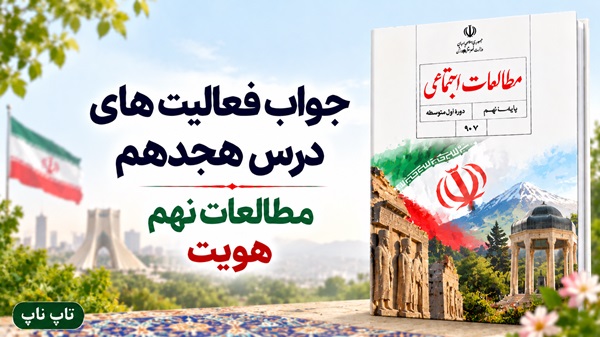 جواب فعالیت های درس هجدهم مطالعات نهم هویت