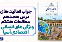 جواب فعالیت های درس هجدهم مطالعات هشتم ویژگی های انسانی و اقتصادی آسیا