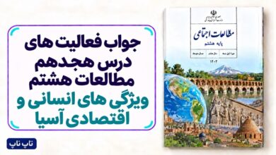 جواب فعالیت های درس هجدهم مطالعات هشتم ویژگی های انسانی و اقتصادی آسیا