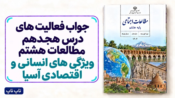 جواب فعالیت های درس هجدهم مطالعات هشتم ویژگی های انسانی و اقتصادی آسیا