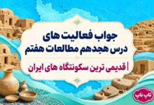 جواب فعالیت های درس هجدهم مطالعات هفتم قدیمی ترین سکونتگاه های ایران