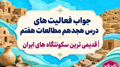 جواب فعالیت های درس هجدهم مطالعات هفتم قدیمی ترین سکونتگاه های ایران