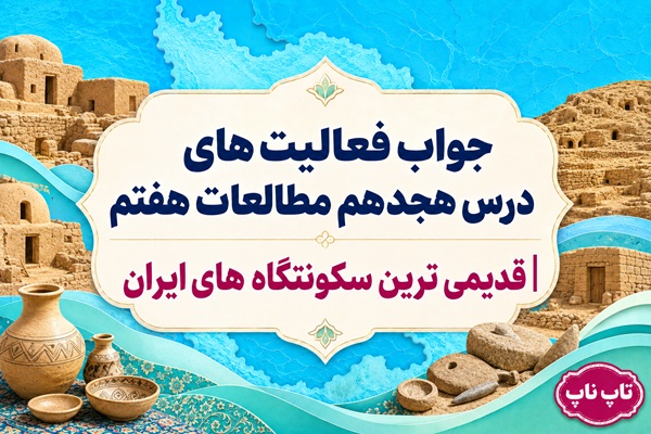 جواب فعالیت های درس هجدهم مطالعات هفتم قدیمی ترین سکونتگاه های ایران