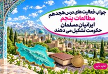 جواب فعالیت های درس هجدهم مطالعات پنجم ایرانیان مسلمان حکومت تشکیل می دهند