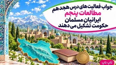 جواب فعالیت های درس هجدهم مطالعات پنجم ایرانیان مسلمان حکومت تشکیل می دهند