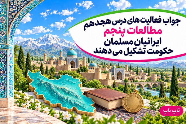 جواب فعالیت های درس هجدهم مطالعات پنجم ایرانیان مسلمان حکومت تشکیل می دهند