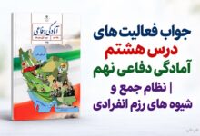 جواب فعالیت های درس هشتم آمادگی دفاعی نهم نظام جمع و شیوه های رزم انفرادی