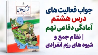 جواب فعالیت های درس هشتم آمادگی دفاعی نهم نظام جمع و شیوه های رزم انفرادی
