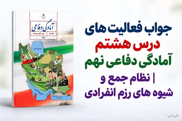 جواب فعالیت های درس هشتم آمادگی دفاعی نهم نظام جمع و شیوه های رزم انفرادی