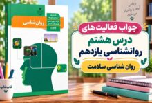 جواب فعالیت های درس هشتم روانشناسی یازدهم انسانی
