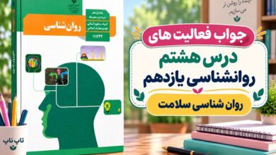 جواب فعالیت های درس هشتم روانشناسی یازدهم انسانی