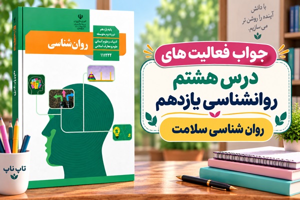 جواب فعالیت های درس هشتم روانشناسی یازدهم انسانی