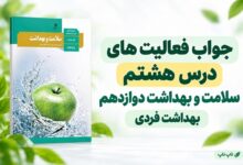 جواب فعالیت های درس هشتم سلامت و بهداشت دوازدهم بهداشت فردی