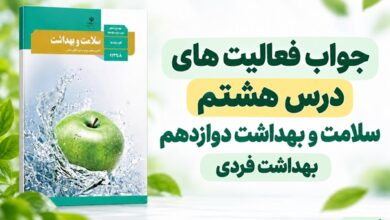 جواب فعالیت های درس هشتم سلامت و بهداشت دوازدهم بهداشت فردی