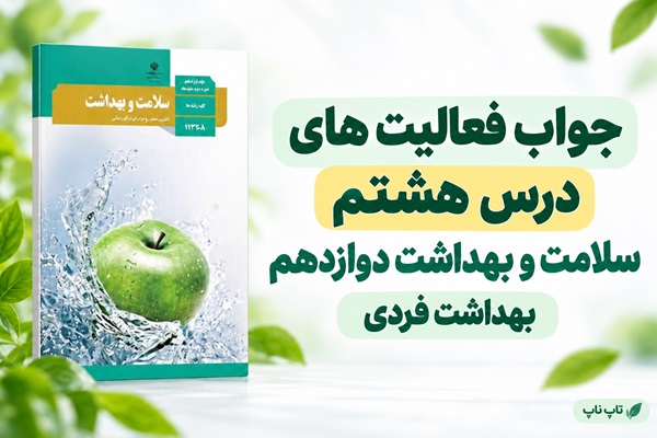 جواب فعالیت های درس هشتم سلامت و بهداشت دوازدهم بهداشت فردی