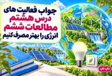 جواب فعالیت های درس هشتم مطالعات ششم انرژی را بهتر مصرف کنیم