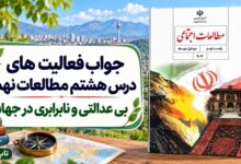 جواب فعالیت های درس هشتم مطالعات نهم بی عدالتی و نابرابری در جهان