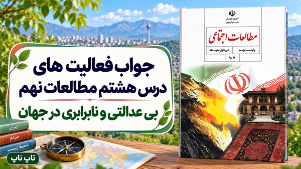 جواب فعالیت های درس هشتم مطالعات نهم بی عدالتی و نابرابری در جهان