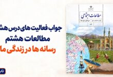جواب فعالیت های درس هشتم مطالعات هشتم رسانه ها در زندگی ما