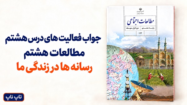 جواب فعالیت های درس هشتم مطالعات هشتم رسانه ها در زندگی ما