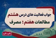 جواب فعالیت های درس هشتم مطالعات هفتم مصرف