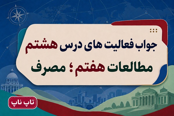 جواب فعالیت های درس هشتم مطالعات هفتم مصرف