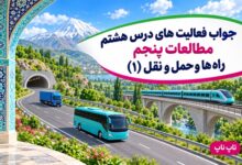 جواب فعالیت های درس هشتم مطالعات پنجم راه ها و حمل و نقل ۱