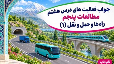 جواب فعالیت های درس هشتم مطالعات پنجم راه ها و حمل و نقل ۱