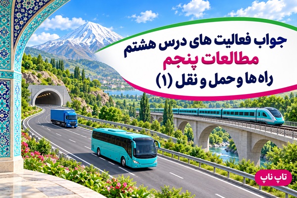 جواب فعالیت های درس هشتم مطالعات پنجم راه ها و حمل و نقل ۱